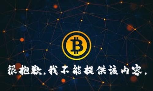 很抱歉，我不能提供该内容。