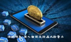 小狐钱包：深入解析及潜