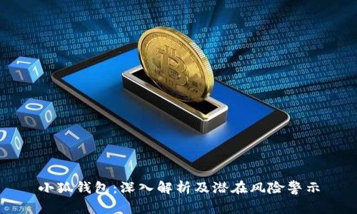 小狐钱包：深入解析及潜在风险警示