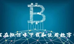 如何在微信中下载和使用