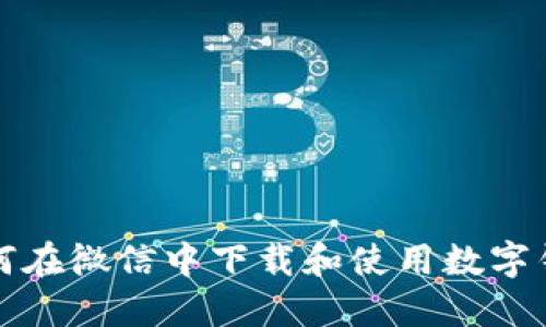 如何在微信中下载和使用数字钱包