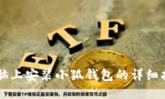 电脑上安装小狐钱包的详