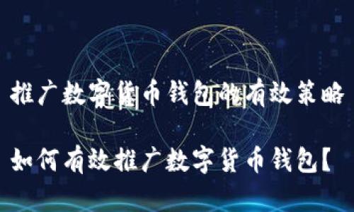 推广数字货币钱包的有效策略

如何有效推广数字货币钱包？