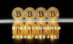推广数字货币钱包的有效