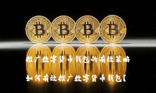 推广数字货币钱包的有效策略

如何有效推广数字货币钱包？