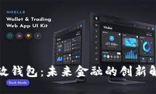 数字邮政钱包：未来金融的创新解决方案