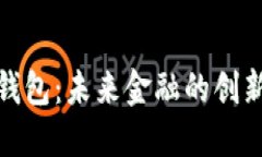 数字邮政钱包：未来金融