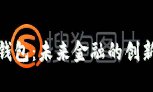 数字邮政钱包：未来金融的创新解决方案