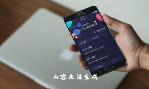 内容无法生成