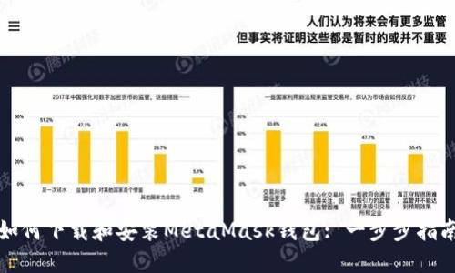 如何下载和安装MetaMask钱包: 一步步指南