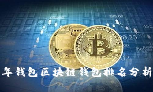  2023年钱包区块链钱包排名分析与指南