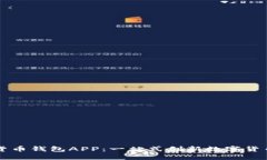 央视数字货币钱包APP：一