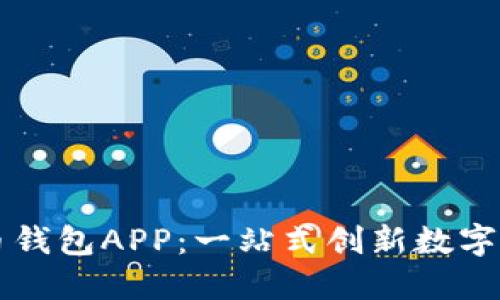 央视数字货币钱包APP：一站式创新数字货币管理平台