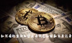 如何有效查询加密火币钱
