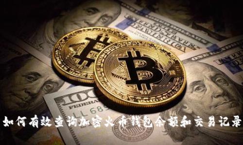 如何有效查询加密火币钱包余额和交易记录
