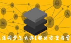  小狐钱包无法同步怎么办