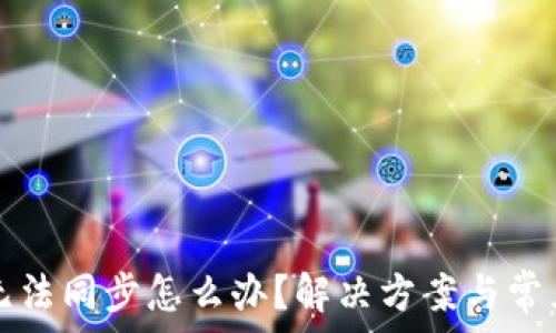   
小狐钱包无法同步怎么办？解决方案与常见问题解析
