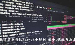 数字货币钱包Pocket全解析