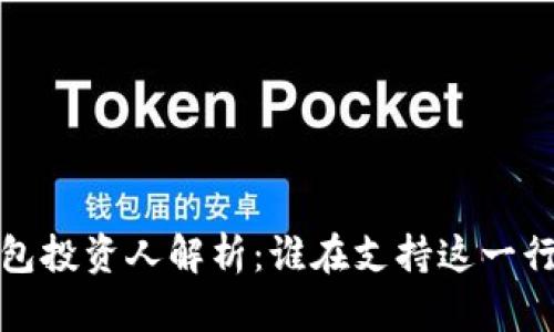  区块链钱包投资人解析：谁在支持这一行业的未来？