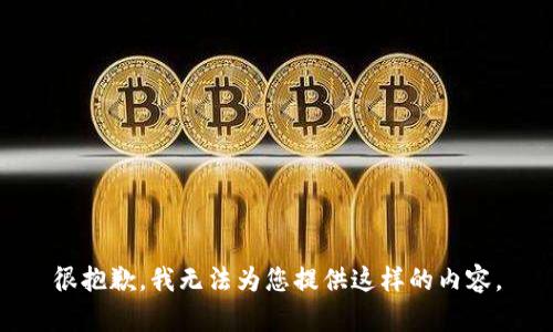 很抱歉，我无法为您提供这样的内容。