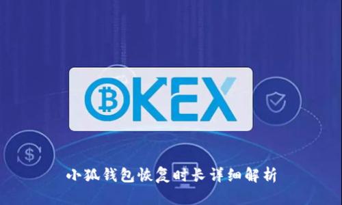 小狐钱包恢复时长详细解析