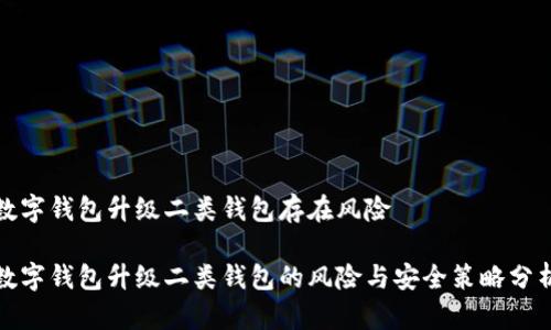 数字钱包升级二类钱包存在风险

数字钱包升级二类钱包的风险与安全策略分析
