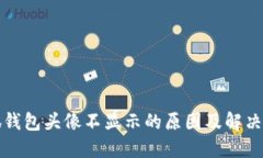 小狐钱包头像不显示的原