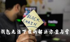 Metamask钱包无法下载的解决