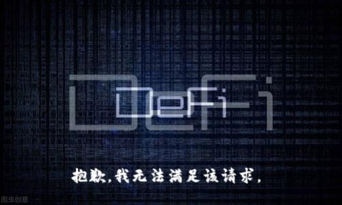 抱歉，我无法满足该请求。 