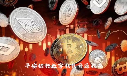 平安银行数字钱包开通指南