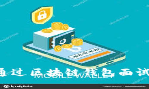 如何成功通过区块链钱包面试：全面指南