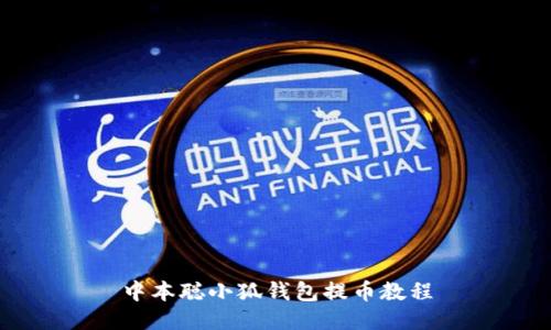 中本聪小狐钱包提币教程