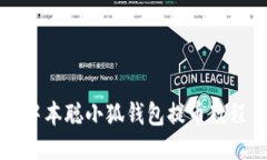 中本聪小狐钱包提币教程