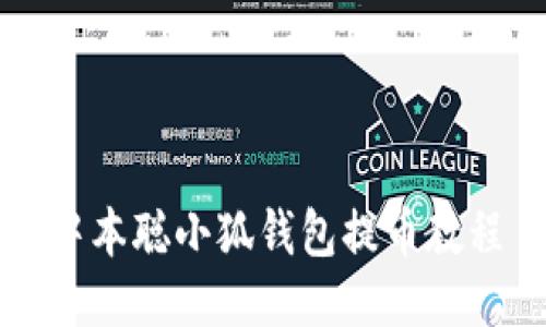 中本聪小狐钱包提币教程