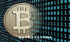 泰达币数字钱包使用指南