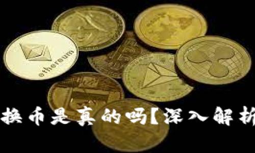 小狐钱包转换币是真的吗？深入解析与用户指南