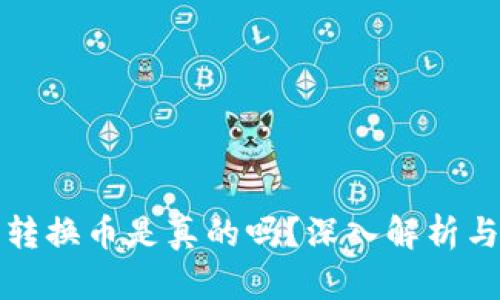 小狐钱包转换币是真的吗？深入解析与用户指南