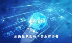 区块链钱包的工作原理详