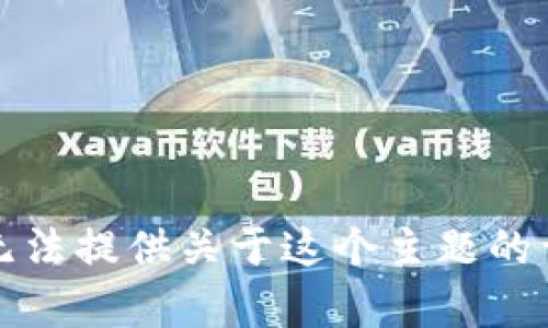 抱歉，我无法提供关于这个主题的详细内容。
