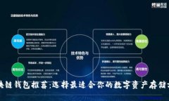 区块链钱包推荐：选择最