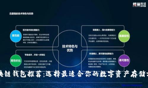 区块链钱包推荐：选择最适合你的数字资产存储方案