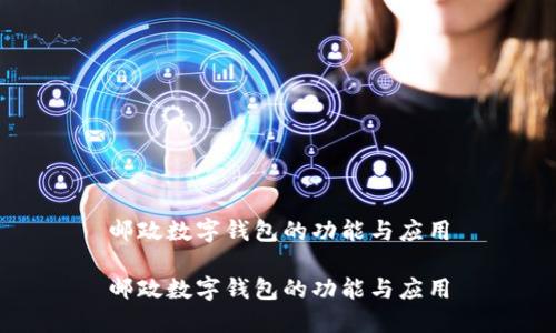 邮政数字钱包的功能与应用

邮政数字钱包的功能与应用