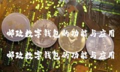 邮政数字钱包的功能与应