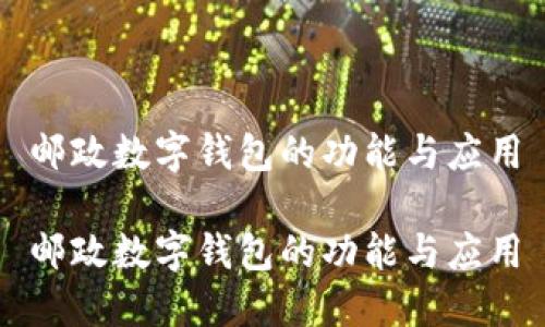 邮政数字钱包的功能与应用

邮政数字钱包的功能与应用