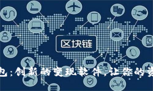 小狐钱包：创新的变现软件，让你的资产增值