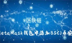 如何在MetaMask钱包中添加