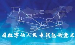 梦见没有数字的人民币钱