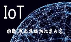 抱歉，我无法提供此类内