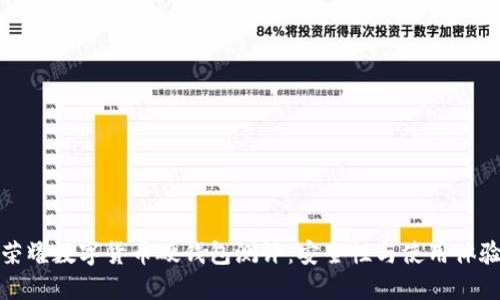 荣耀数字货币硬钱包测评：安全性与使用体验