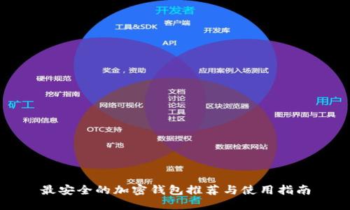 最安全的加密钱包推荐与使用指南